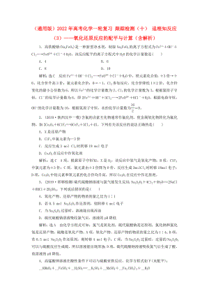 （通用版）2022年高考化學一輪復習 跟蹤檢測（十） 追根知反應（3）——氧化還原反應的配平與計算（含解析）