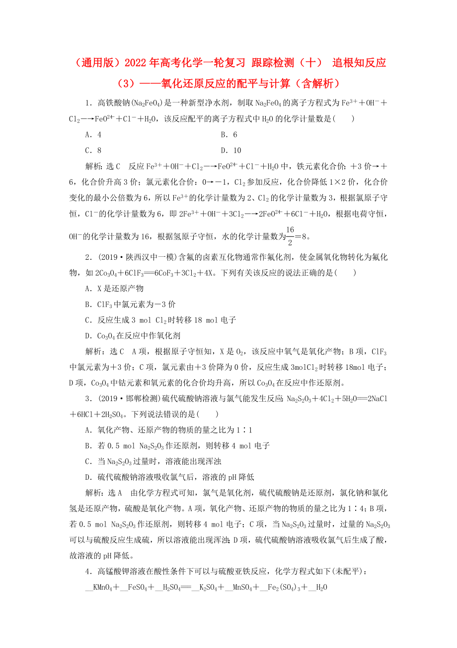 （通用版）2022年高考化学一轮复习 跟踪检测（十） 追根知反应（3）——氧化还原反应的配平与计算（含解析）_第1页