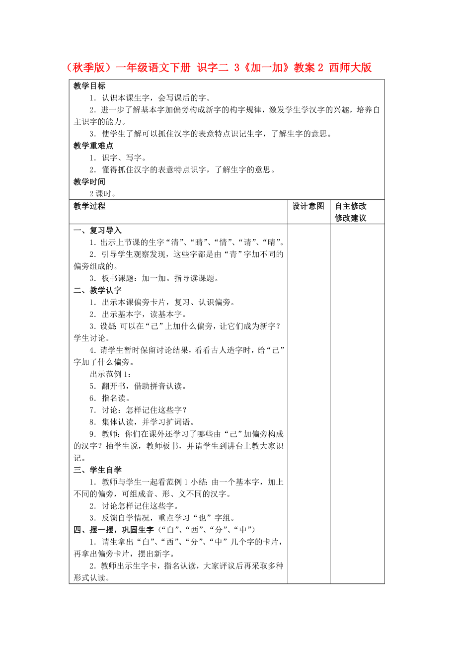 （秋季版）一年级语文下册 识字二 3《加一加》教案2 西师大版_第1页