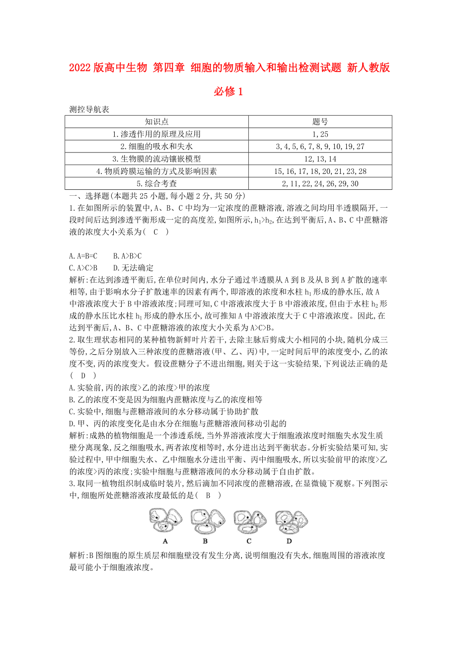 2022版高中生物 第四章 細胞的物質輸入和輸出檢測試題 新人教版必修1_第1頁