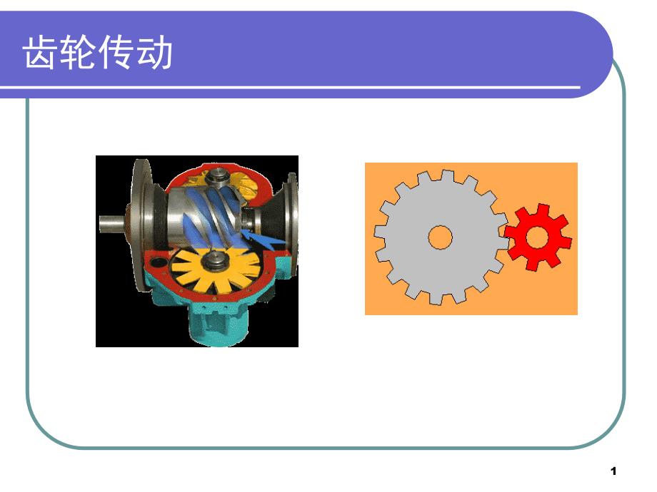 齿轮检测标准PPT幻灯片课件_第1页