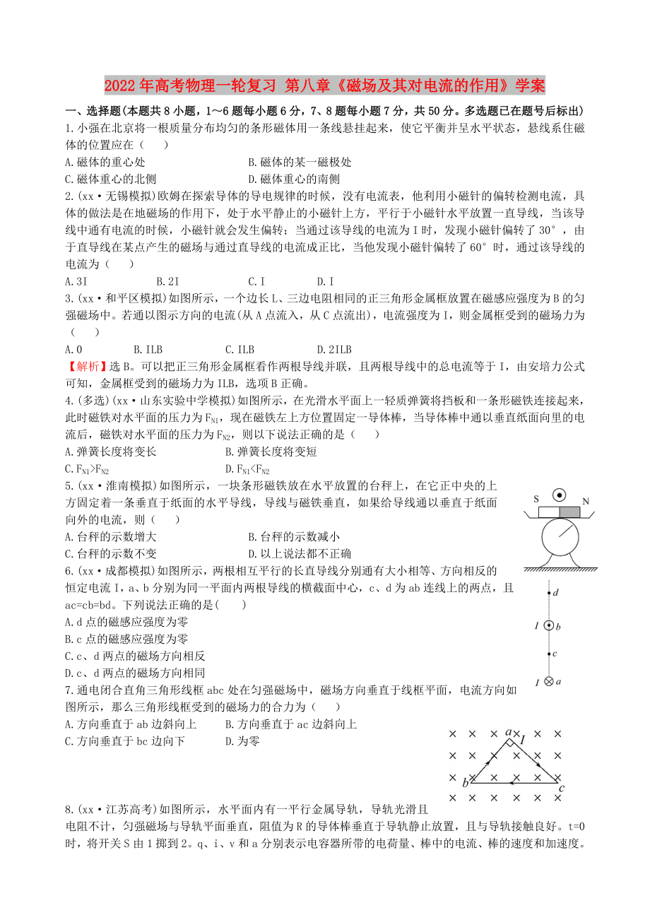 2022年高考物理一輪復(fù)習(xí) 第八章《磁場及其對電流的作用》學(xué)案_第1頁