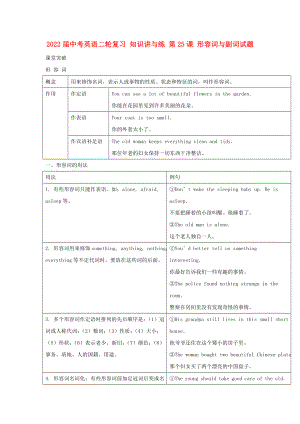 2022屆中考英語二輪復(fù)習(xí) 知識講與練 第25課 形容詞與副詞試題