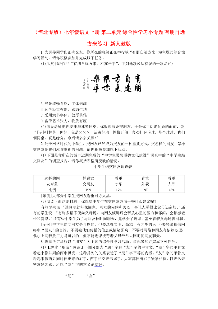 （河北專版）七年級(jí)語文上冊 第二單元 綜合性學(xué)習(xí)小專題 有朋自遠(yuǎn)方來練習(xí) 新人教版_第1頁