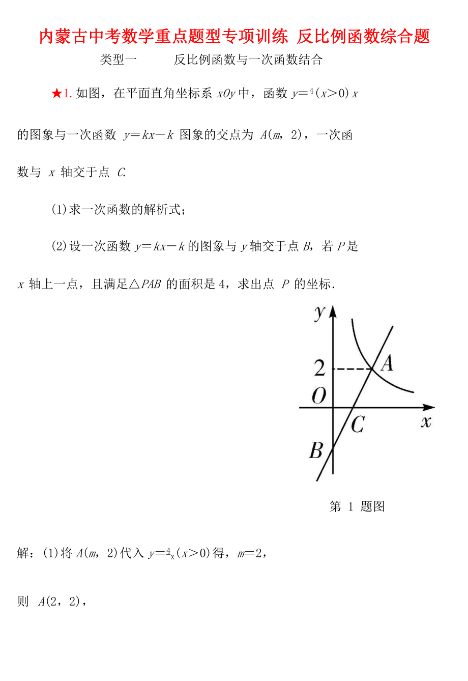 內(nèi)蒙古中考數(shù)學(xué)重點題型專項訓(xùn)練 反比例函數(shù)綜合題_第1頁