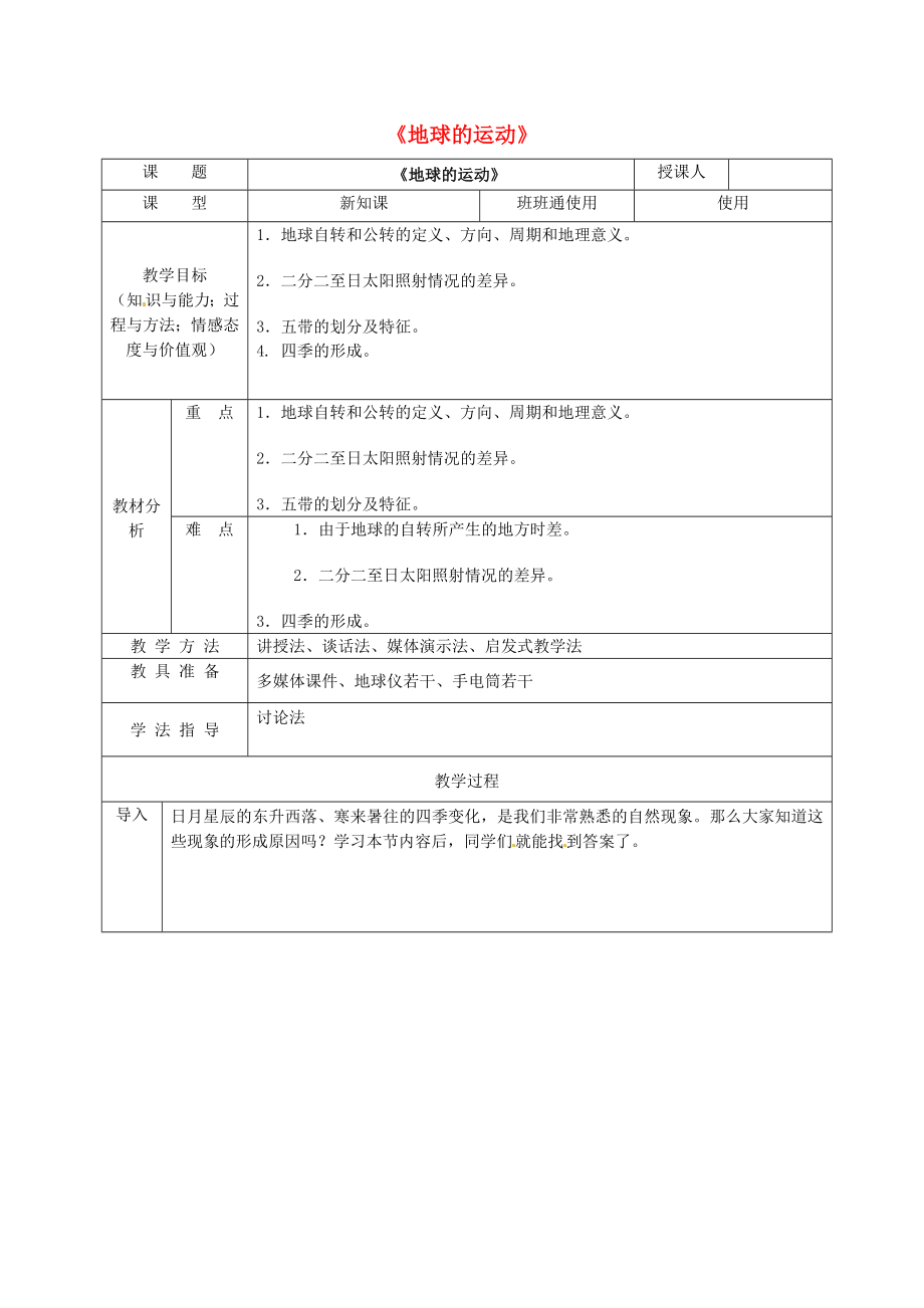 安徽省桐城市嬉子湖中心學(xué)校七年級(jí)地理上冊(cè) 第1章 第2節(jié) 地球的運(yùn)動(dòng)教學(xué)設(shè)計(jì) （新版）新人教版_第1頁(yè)