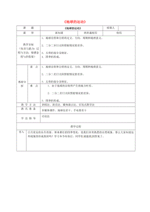 安徽省桐城市嬉子湖中心學(xué)校七年級地理上冊 第1章 第2節(jié) 地球的運(yùn)動(dòng)教學(xué)設(shè)計(jì) （新版）新人教版