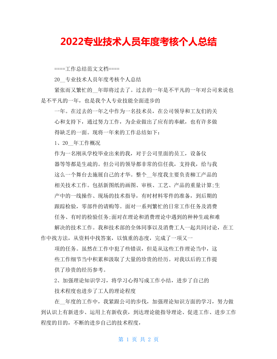 2022专业技术人员年度考核个人总结_第1页