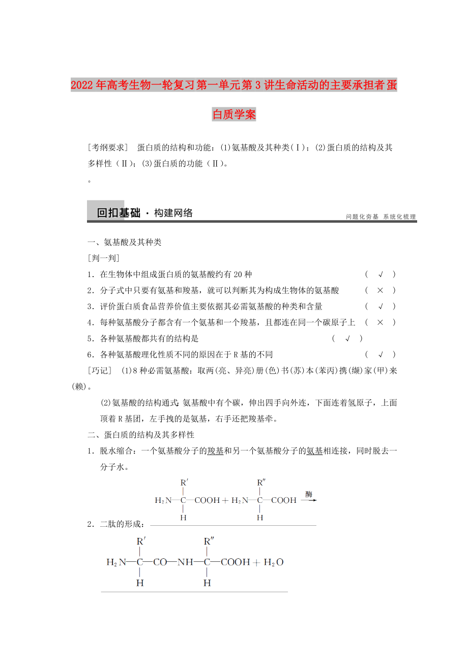 2022年高考生物一輪復習 第一單元 第3講生命活動的主要承擔者 蛋白質(zhì)學案_第1頁