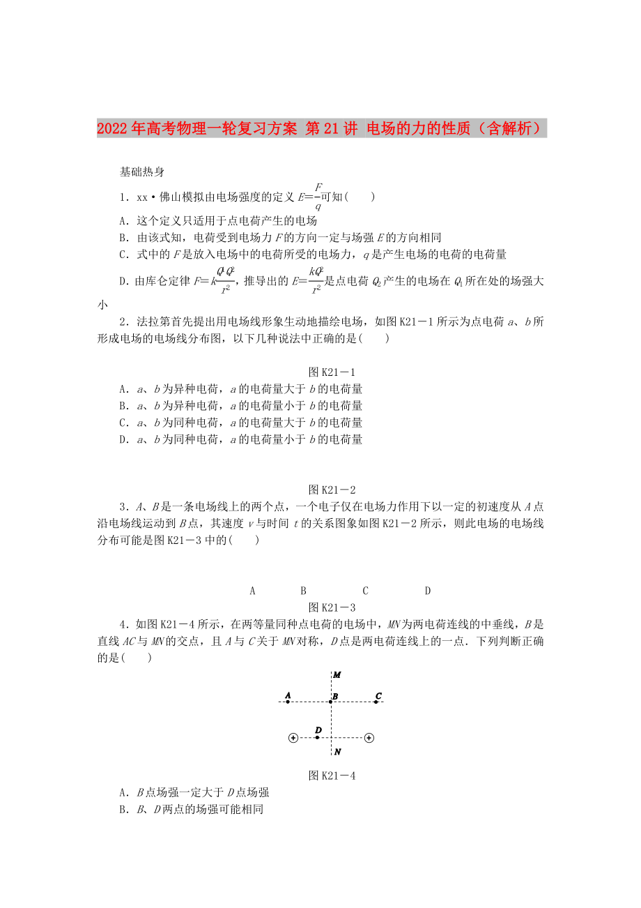 2022年高考物理一輪復習方案 第21講 電場的力的性質（含解析）_第1頁