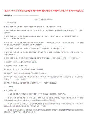 北京市2022年中考語文總復(fù)習(xí) 第一部分 基礎(chǔ)與運(yùn)用 專題05 文學(xué)文化常識(shí)與傳統(tǒng)文化