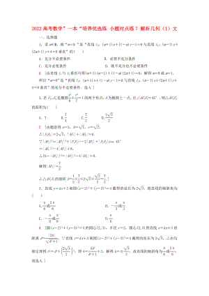 2022高考數(shù)學(xué)”一本“培養(yǎng)優(yōu)選練 小題對點(diǎn)練7 解析幾何（1）文