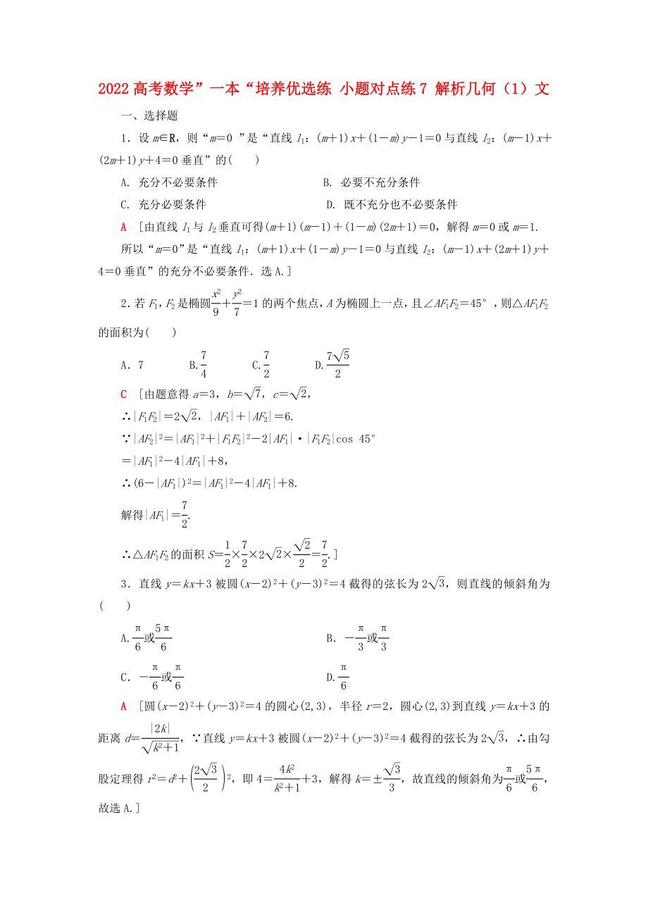 2022高考數(shù)學(xué)”一本“培養(yǎng)優(yōu)選練 小題對(duì)點(diǎn)練7 解析幾何（1）文_第1頁(yè)