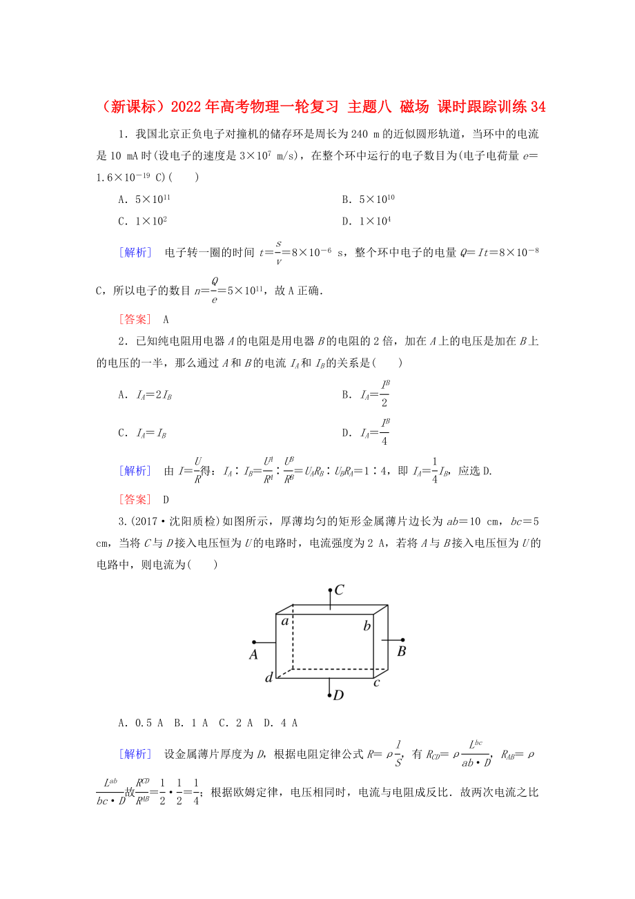 （新課標(biāo)）2022年高考物理一輪復(fù)習(xí) 主題八 磁場(chǎng) 課時(shí)跟蹤訓(xùn)練34_第1頁(yè)