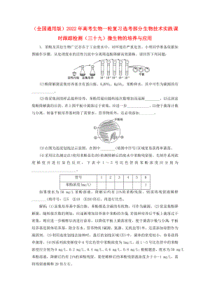 （全國通用版）2022年高考生物一輪復習 選考部分 生物技術實踐 課時跟蹤檢測（三十九）微生物的培養(yǎng)與應用