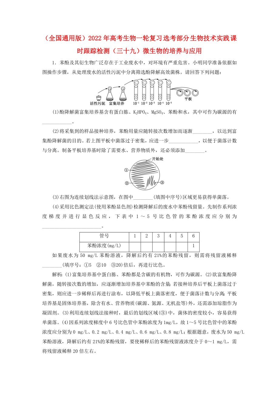 （全國通用版）2022年高考生物一輪復(fù)習(xí) 選考部分 生物技術(shù)實(shí)踐 課時(shí)跟蹤檢測（三十九）微生物的培養(yǎng)與應(yīng)用_第1頁