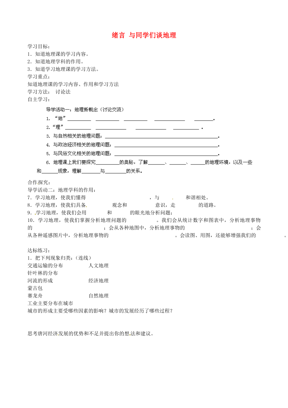 湖北省武漢為明實驗學校七年級地理上冊《緒言 與同學們談地理》導學案（無答案）（新版）新人教版_第1頁