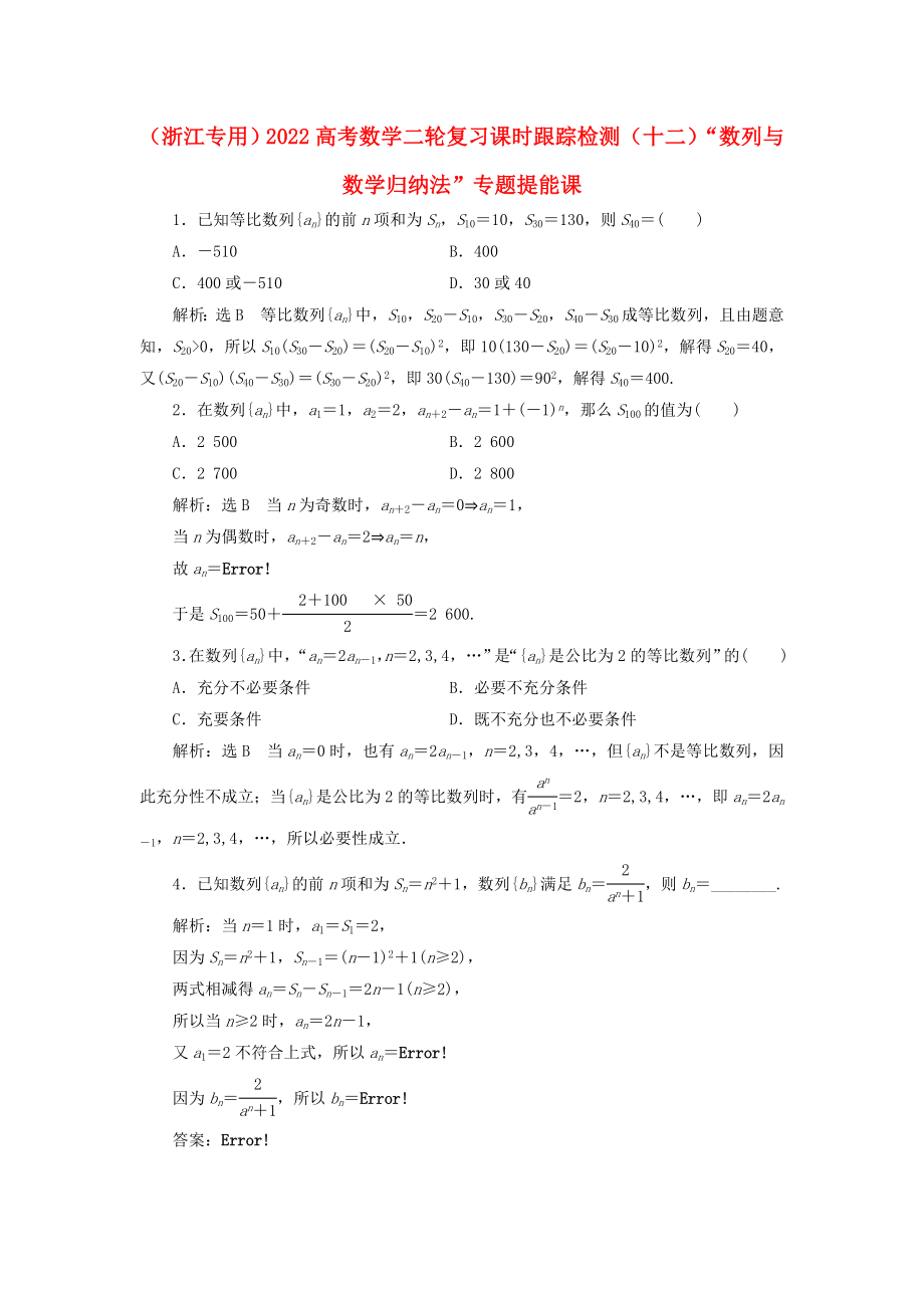 （浙江專用）2022高考數(shù)學二輪復習 課時跟蹤檢測（十二）“數(shù)列與數(shù)學歸納法”專題提能課_第1頁