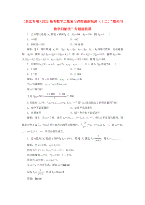 （浙江專用）2022高考數(shù)學(xué)二輪復(fù)習(xí) 課時跟蹤檢測（十二）“數(shù)列與數(shù)學(xué)歸納法”專題提能課