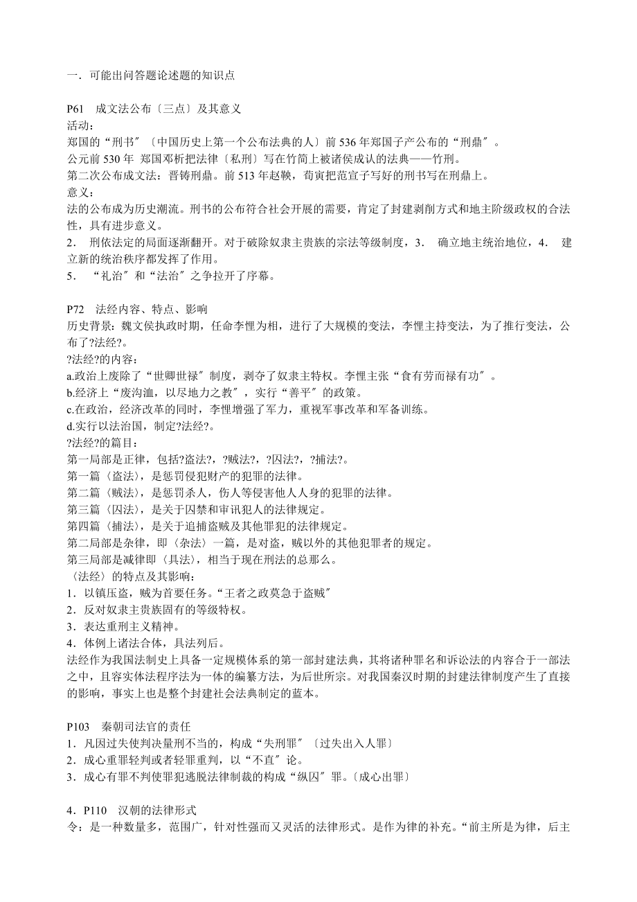 中国法制史考试复习(删减版)._第1页