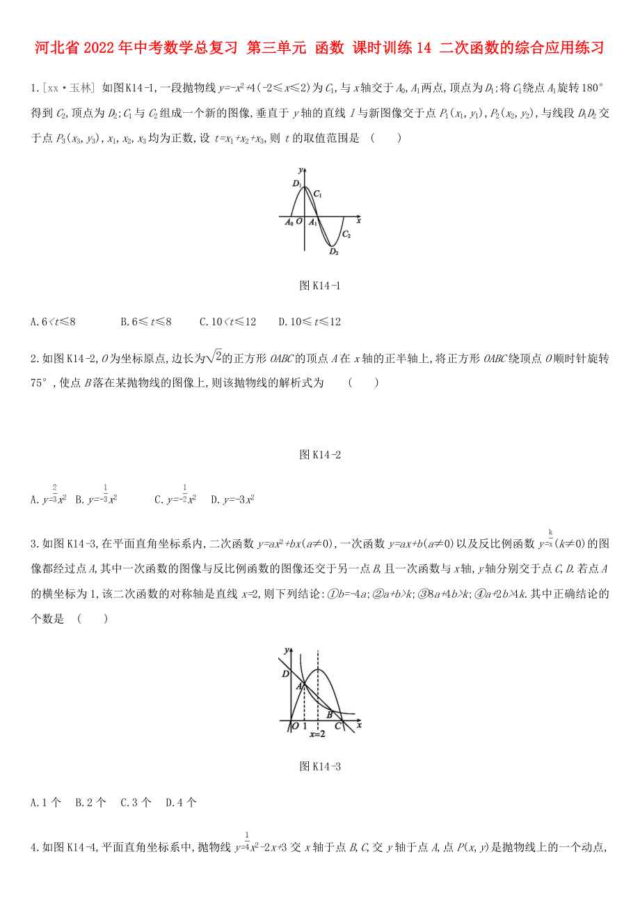 河北省2022年中考數(shù)學(xué)總復(fù)習(xí) 第三單元 函數(shù) 課時訓(xùn)練14 二次函數(shù)的綜合應(yīng)用練習(xí)_第1頁