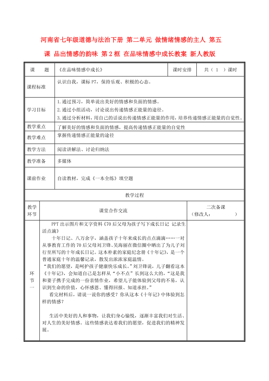 河南省七年級道德與法治下冊 第二單元 做情緒情感的主人 第五課 品出情感的韻味 第2框 在品味情感中成長教案 新人教版_第1頁