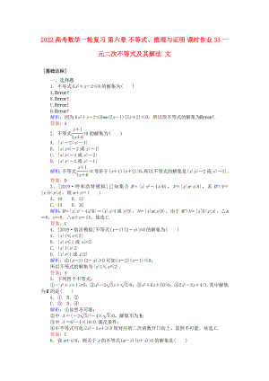 2022高考數(shù)學(xué)一輪復(fù)習(xí) 第六章 不等式、推理與證明 課時(shí)作業(yè)33 一元二次不等式及其解法 文