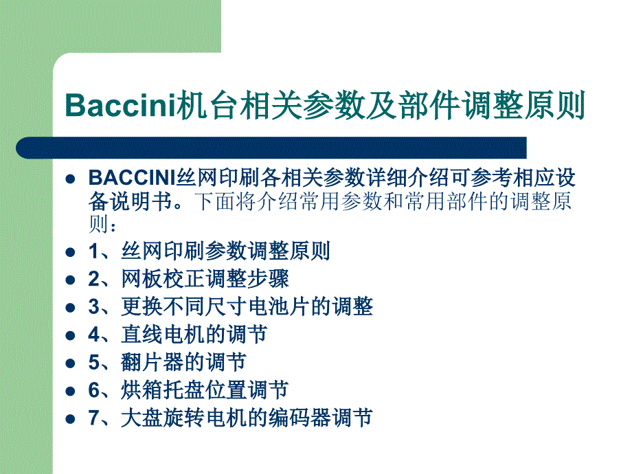 BACCINI丝网印刷基础教程(下)解析_第1页