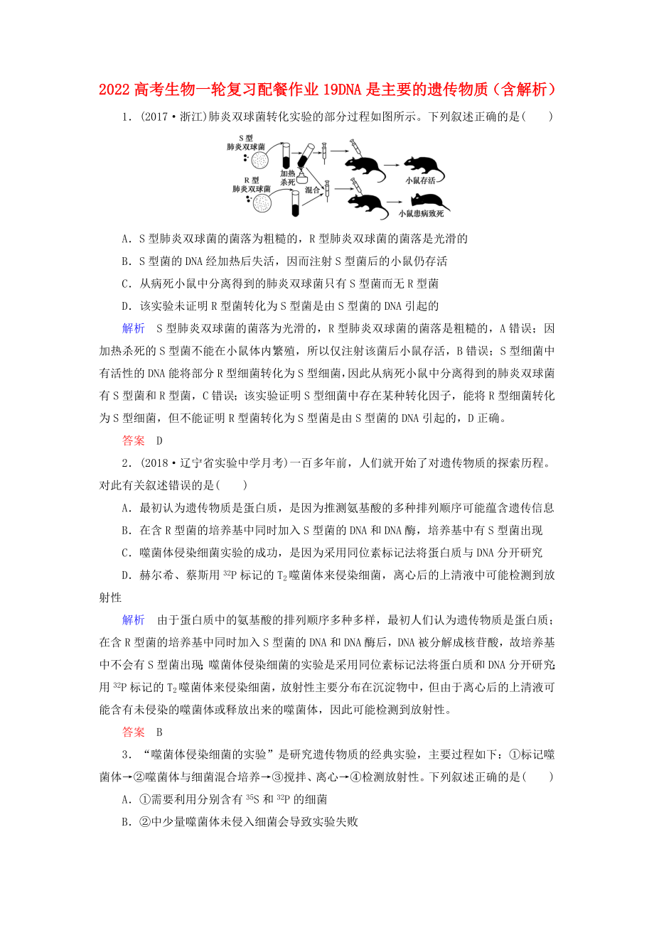 2022高考生物一輪復(fù)習(xí) 配餐作業(yè)19 DNA是主要的遺傳物質(zhì)（含解析）_第1頁(yè)