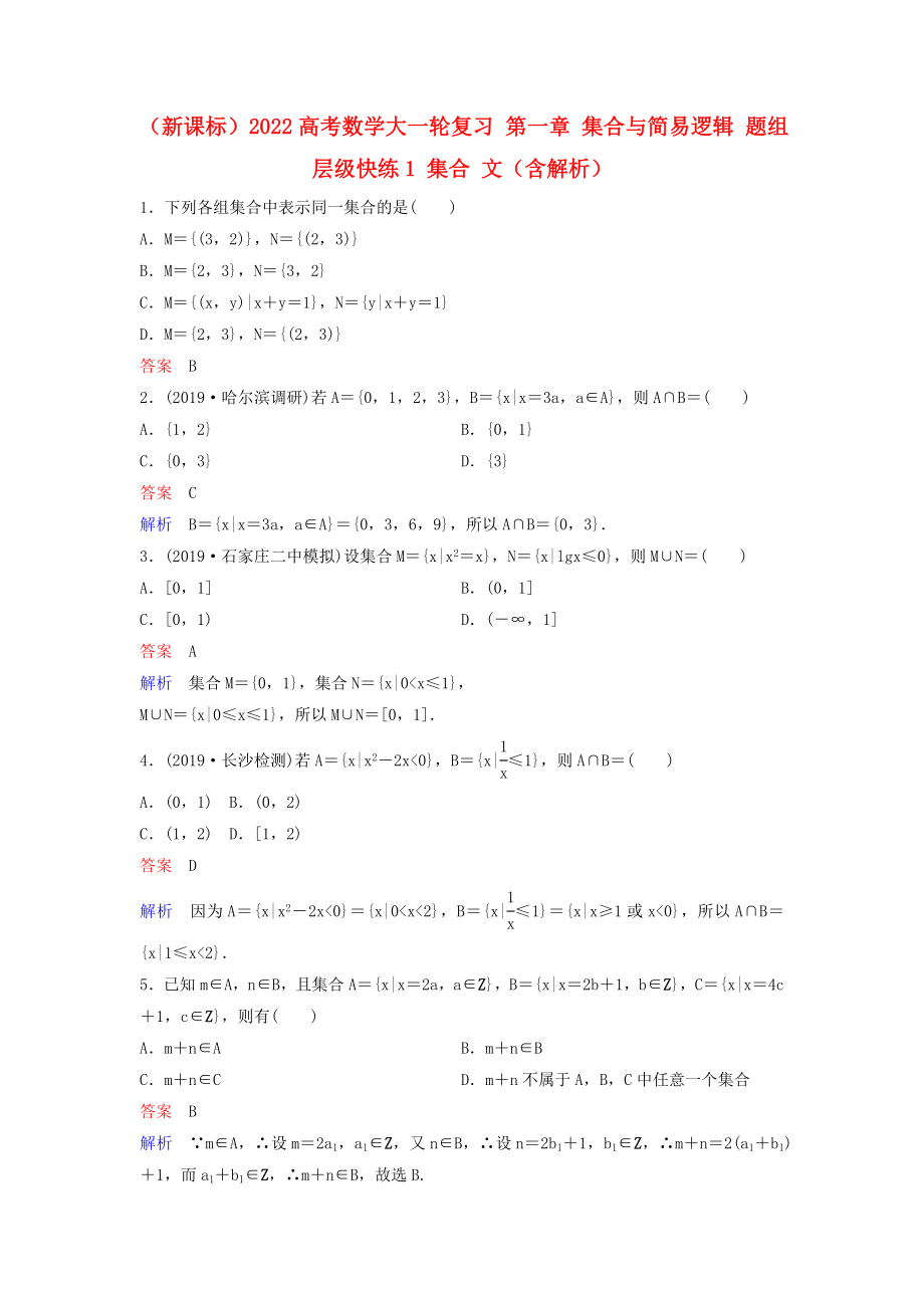 （新課標(biāo)）2022高考數(shù)學(xué)大一輪復(fù)習(xí) 第一章 集合與簡(jiǎn)易邏輯 題組層級(jí)快練1 集合 文（含解析）_第1頁(yè)