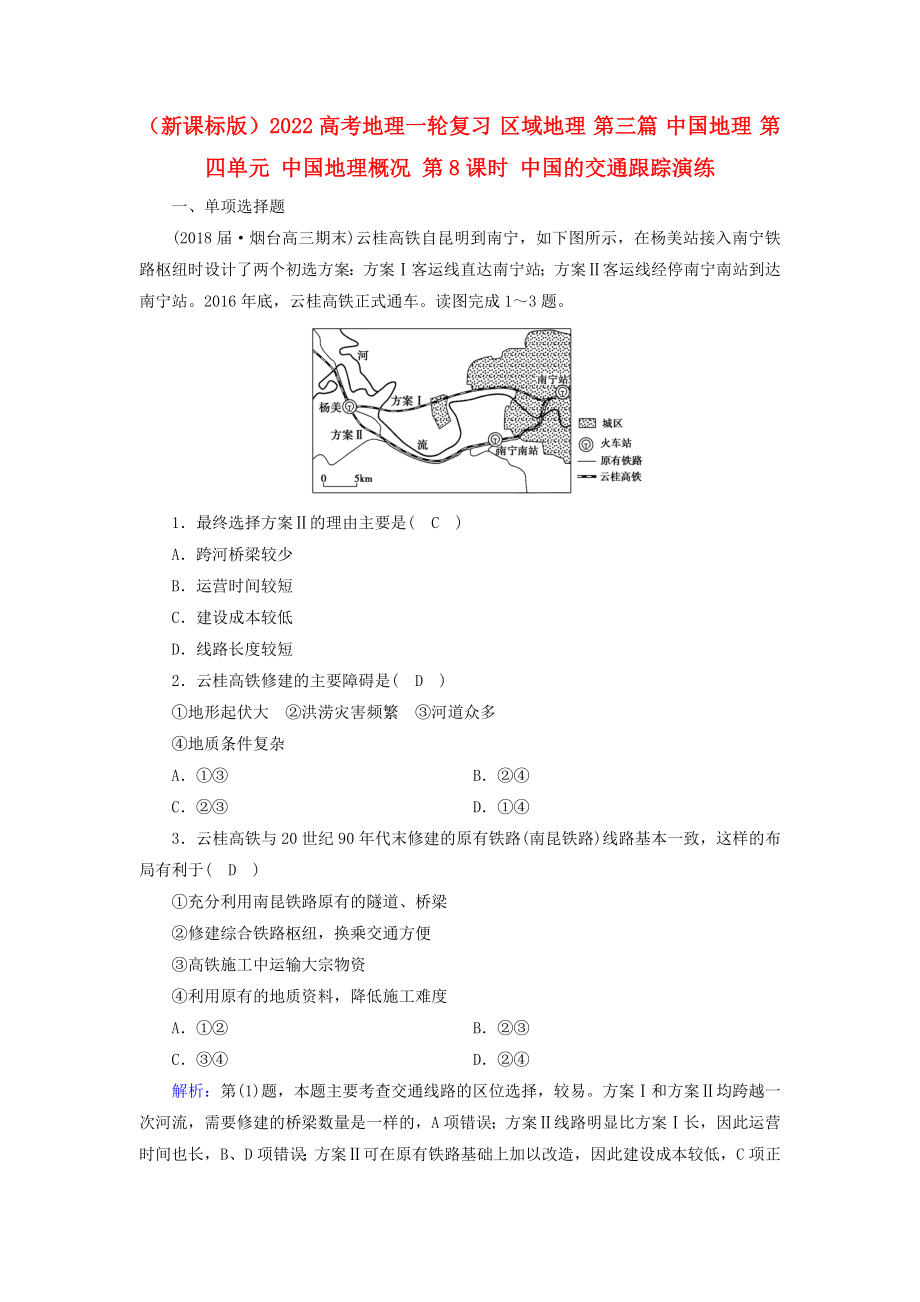 （新課標版）2022高考地理一輪復習 區(qū)域地理 第三篇 中國地理 第四單元 中國地理概況 第8課時 中國的交通跟蹤演練_第1頁