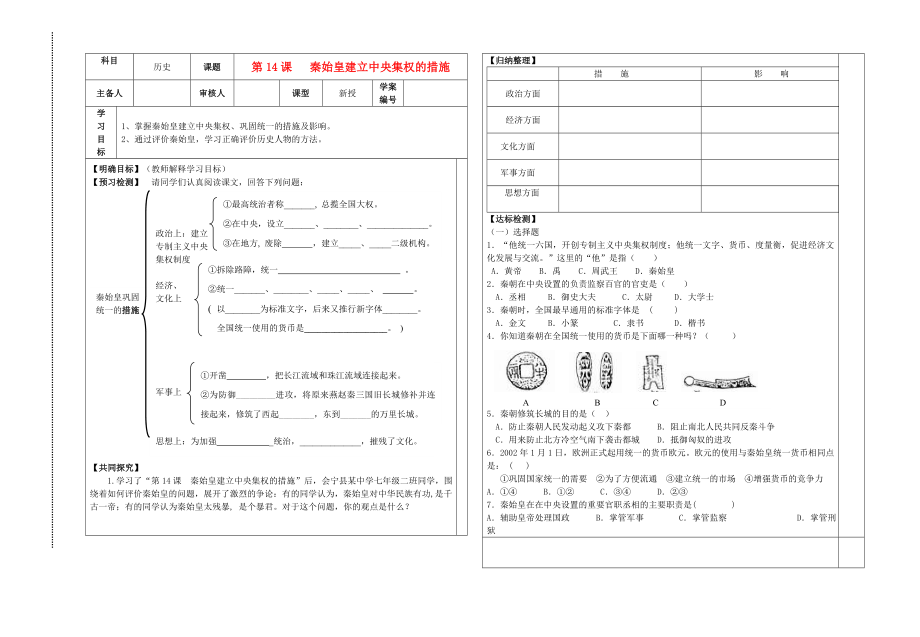 甘肅省會(huì)寧縣桃林中學(xué)2020學(xué)年七年級(jí)歷史上冊(cè) 第14課 秦始皇建立中央集權(quán)的措施導(dǎo)學(xué)案（無答案） 北師大版_第1頁