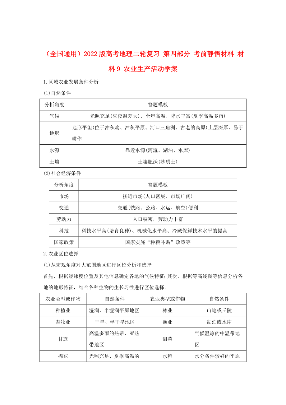 （全國(guó)通用）2022版高考地理二輪復(fù)習(xí) 第四部分 考前靜悟材料 材料9 農(nóng)業(yè)生產(chǎn)活動(dòng)學(xué)案_第1頁(yè)