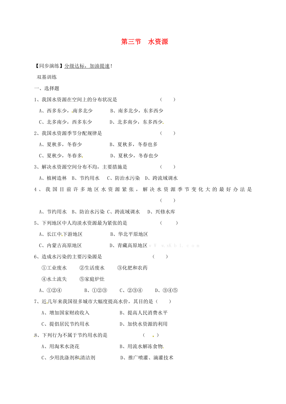 安徽省亳州市八年級地理上冊 3.3 水資源同步演練（無答案）（新版）新人教版（通用）_第1頁