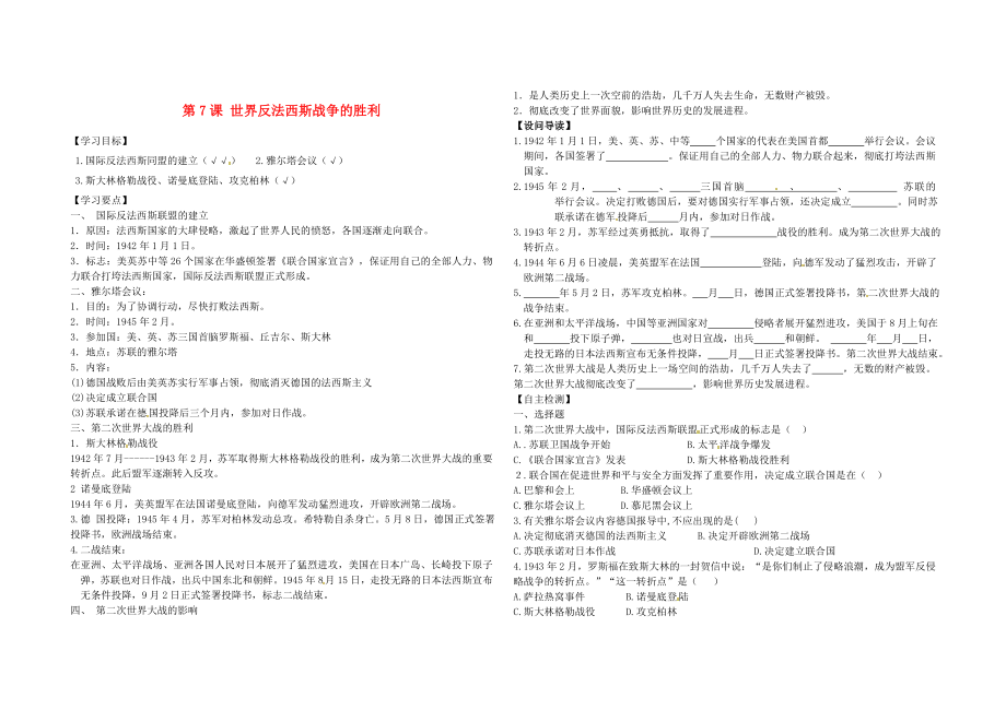 內(nèi)蒙古鄂爾多斯東勝區(qū)華研中學(xué)九年級歷史下冊 第7課 世界反法西斯戰(zhàn)爭的勝利導(dǎo)學(xué)案（無答案） 新人教版_第1頁