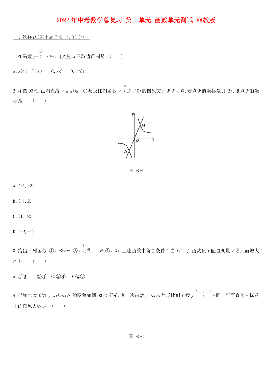 2022年中考數(shù)學(xué)總復(fù)習(xí) 第三單元 函數(shù)單元測試 湘教版_第1頁