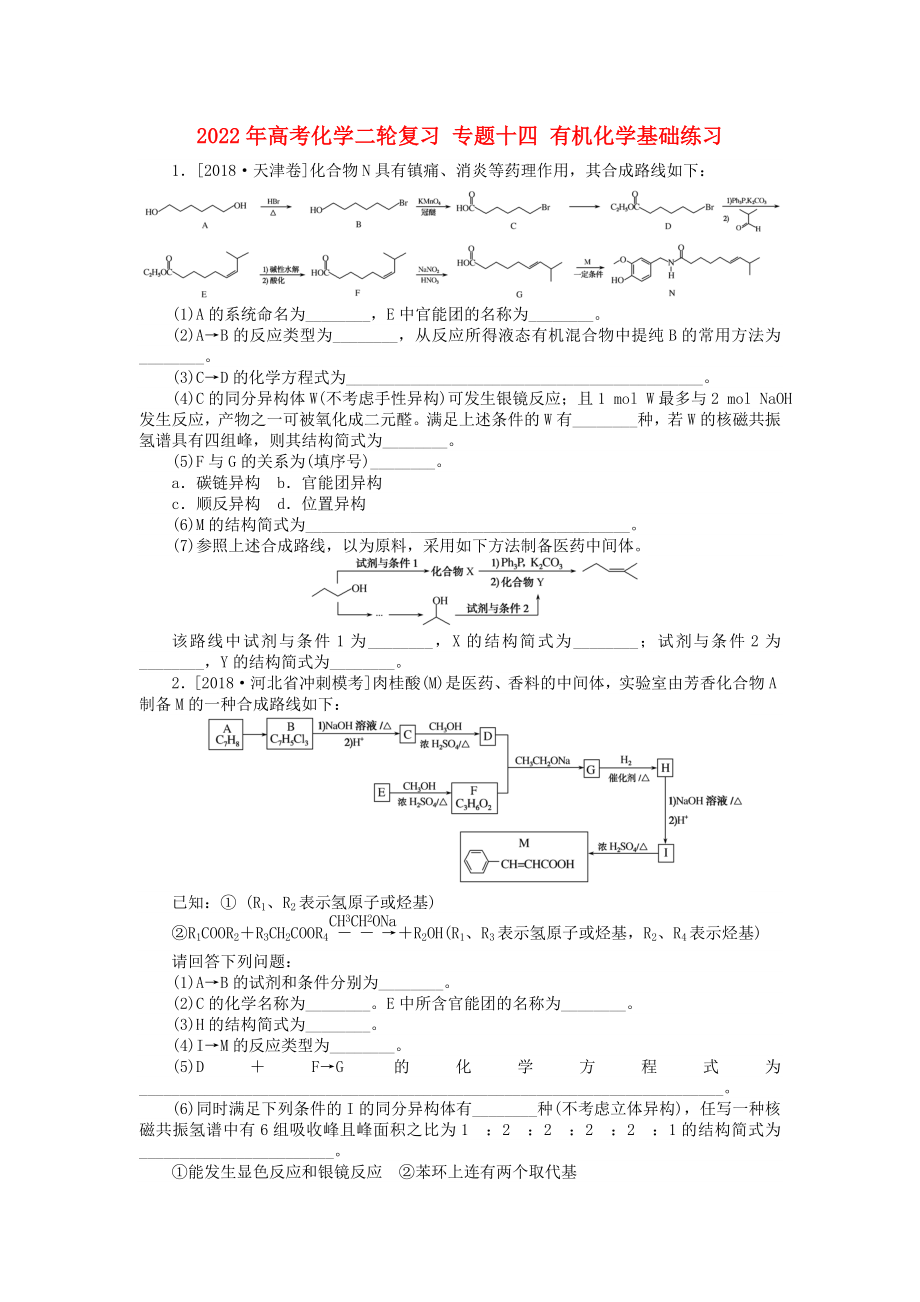 2022年高考化學二輪復習 專題十四 有機化學基礎(chǔ)練習_第1頁