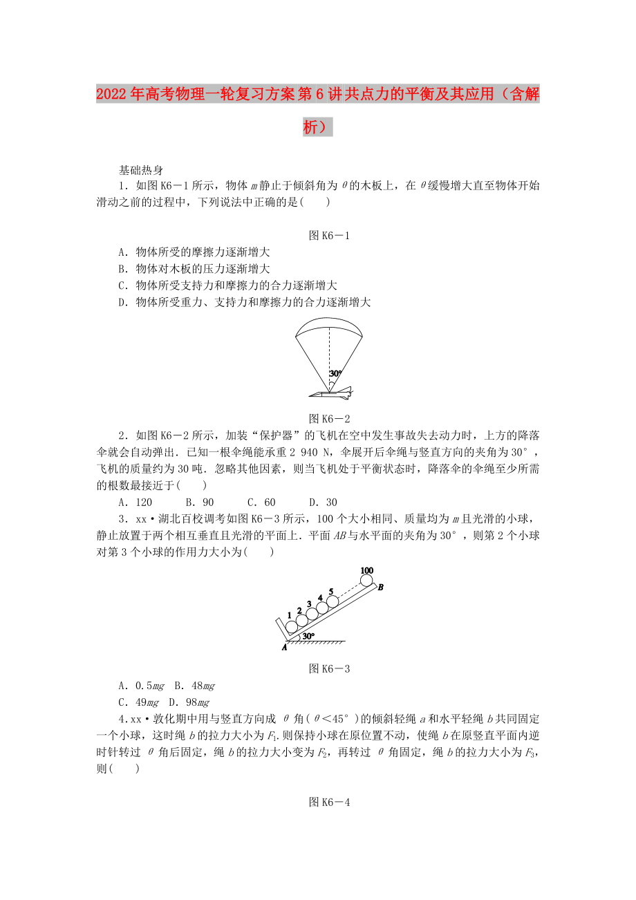 2022年高考物理一輪復(fù)習(xí)方案 第6講 共點(diǎn)力的平衡及其應(yīng)用（含解析）_第1頁(yè)