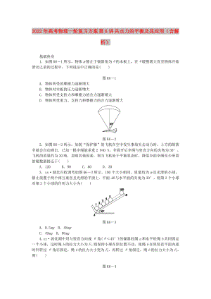 2022年高考物理一輪復(fù)習(xí)方案 第6講 共點(diǎn)力的平衡及其應(yīng)用（含解析）