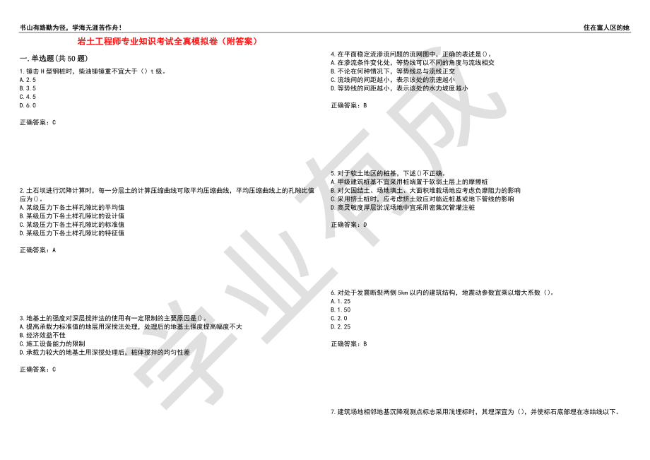 岩土工程师专业知识考试全真模拟卷32（附答案）_第1页