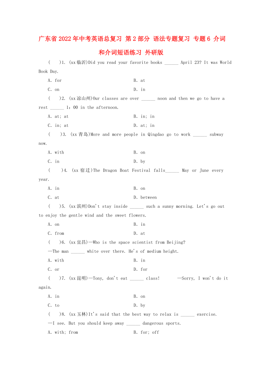 广东省2022年中考英语总复习 第2部分 语法专题复习 专题6 介词和介词短语练习 外研版_第1页