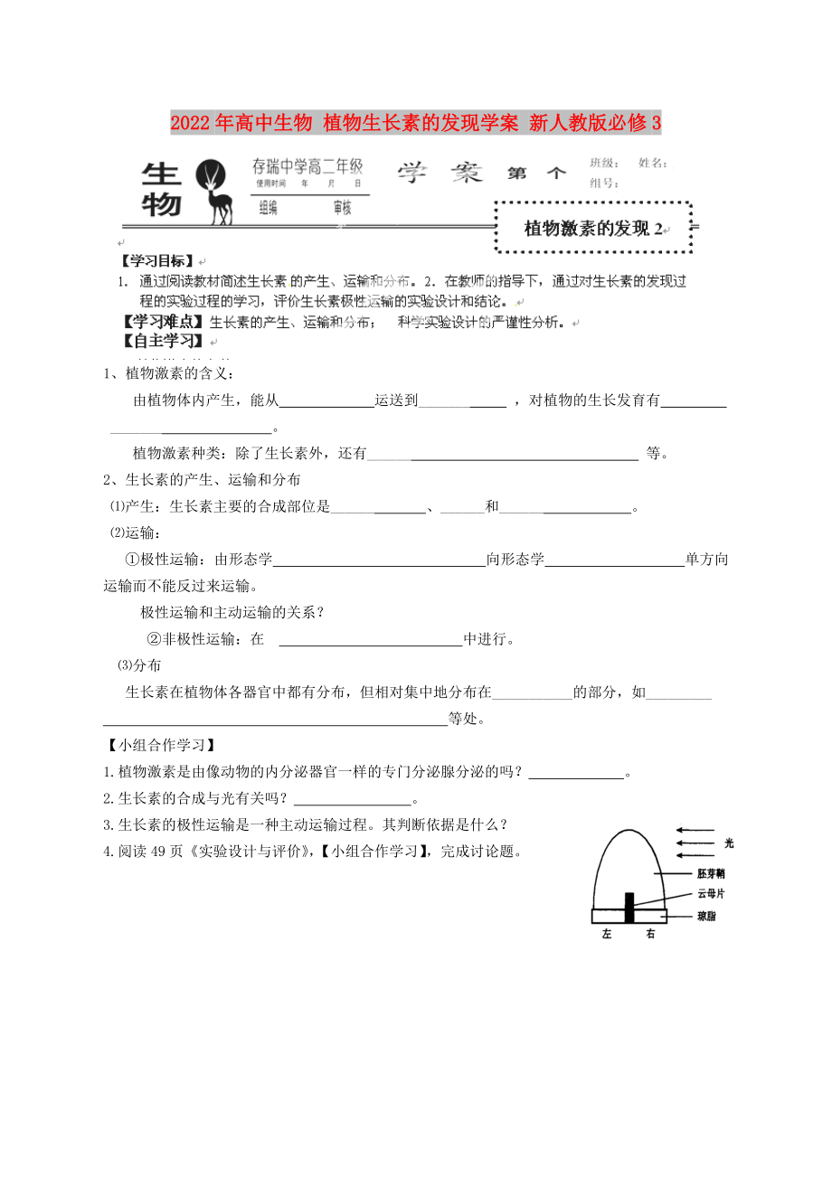 2022年高中生物 植物生長(zhǎng)素的發(fā)現(xiàn)學(xué)案 新人教版必修3_第1頁(yè)