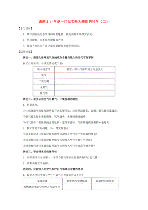 2020九年級(jí)化學(xué)上冊(cè) 第一章 走進(jìn)化學(xué)世界 課題2 化學(xué)是一門(mén)以實(shí)驗(yàn)為基礎(chǔ)的科學(xué)導(dǎo)學(xué)案2（無(wú)答案）（新版）新人教版