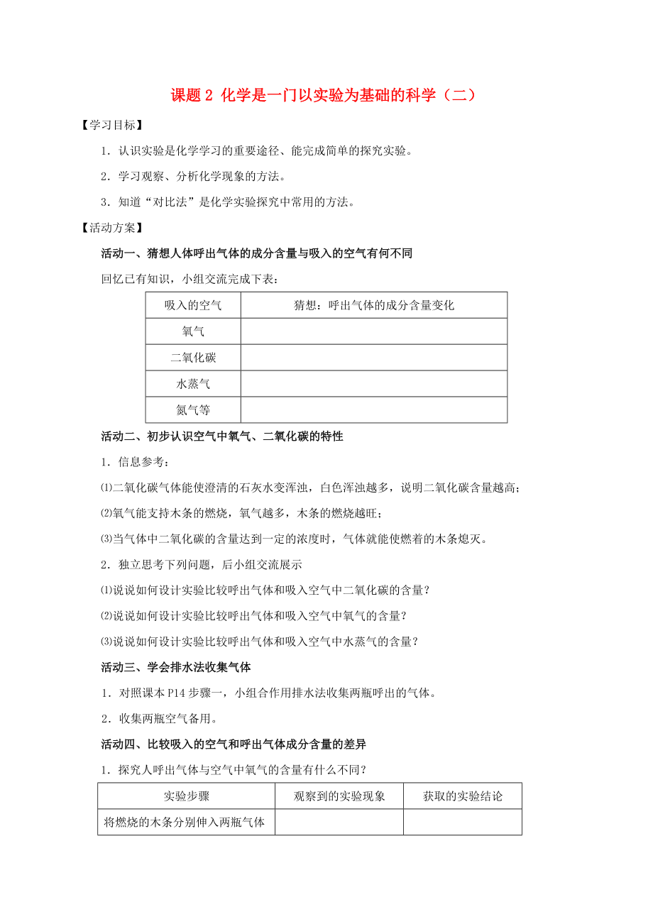 2020九年级化学上册 第一章 走进化学世界 课题2 化学是一门以实验为基础的科学导学案2（无答案）（新版）新人教版_第1页