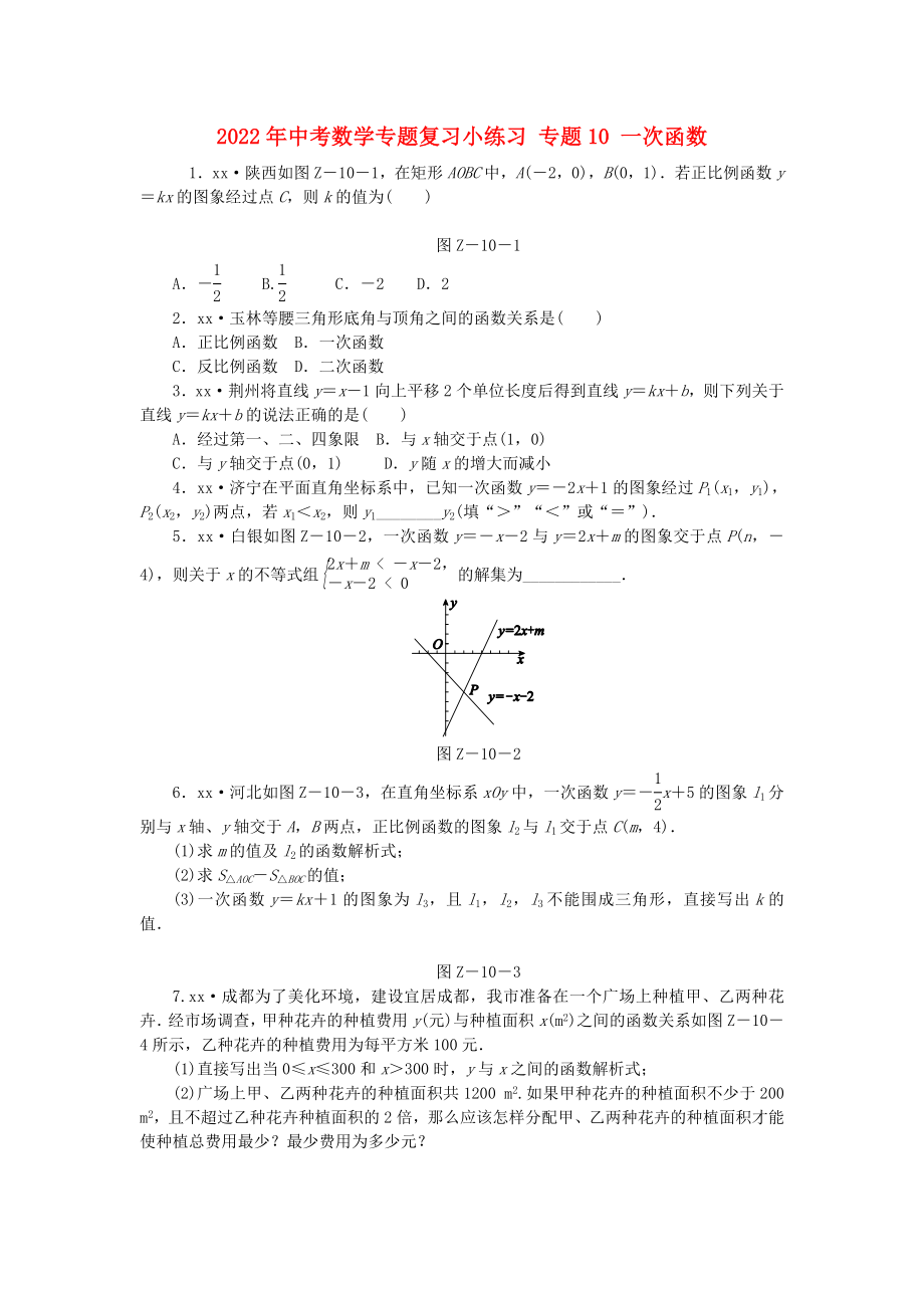 2022年中考數(shù)學(xué)專題復(fù)習(xí)小練習(xí) 專題10 一次函數(shù)_第1頁