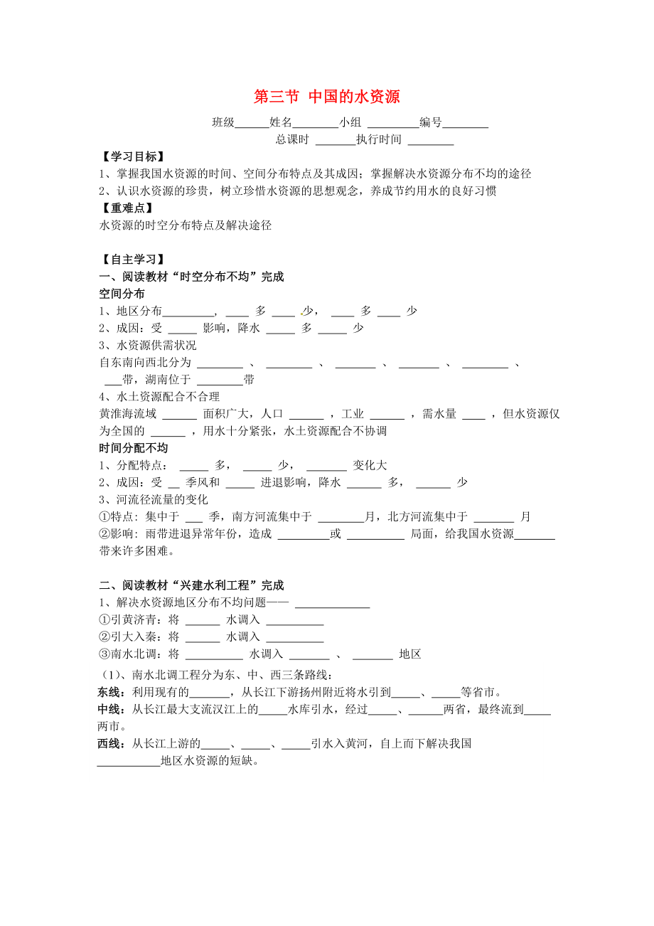 湖南省郴州市第八中學(xué)2020學(xué)年八年級地理上冊 第三章 第三節(jié) 中國的水資源學(xué)案（無答案）（新版）湘教版_第1頁