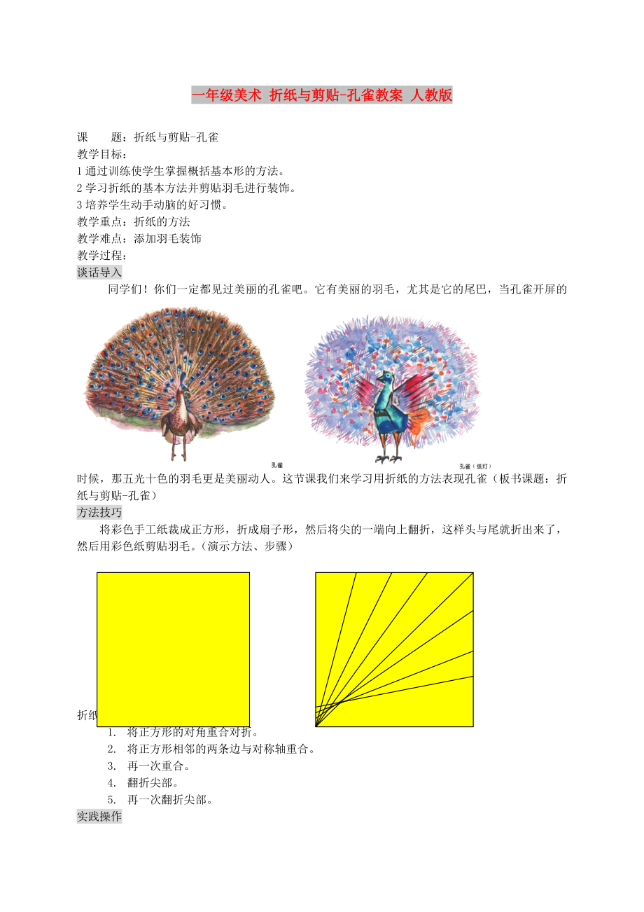 一年級(jí)美術(shù) 折紙與剪貼-孔雀教案 人教版_第1頁(yè)