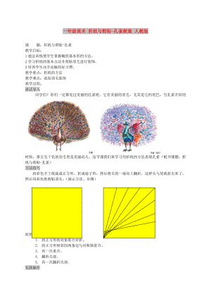 一年級(jí)美術(shù) 折紙與剪貼-孔雀教案 人教版