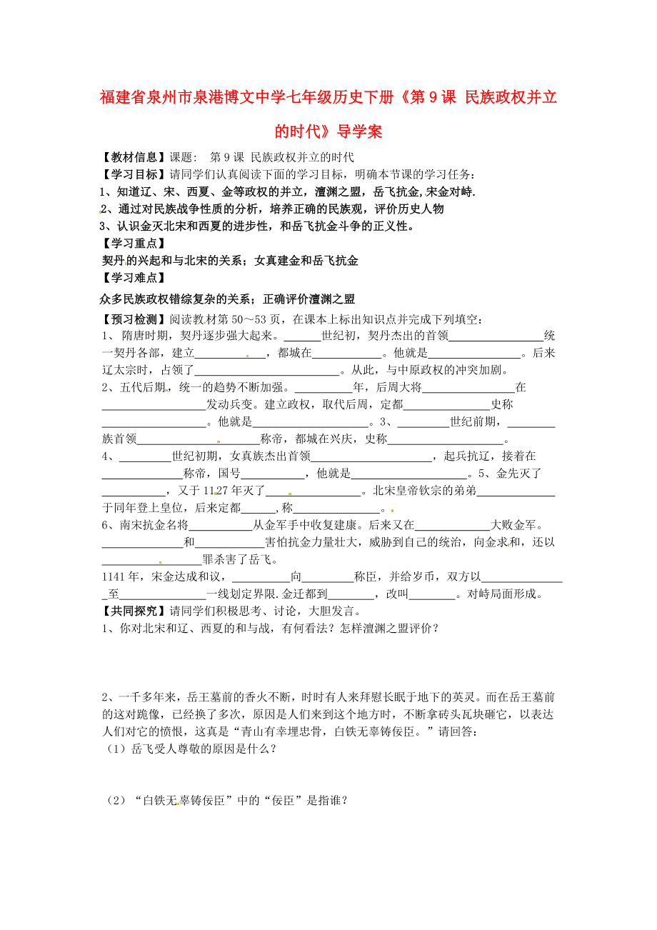 福建省泉州市泉港博文中學七年級歷史下冊《第9課 民族政權并立的時代》導學案 新人教版_第1頁