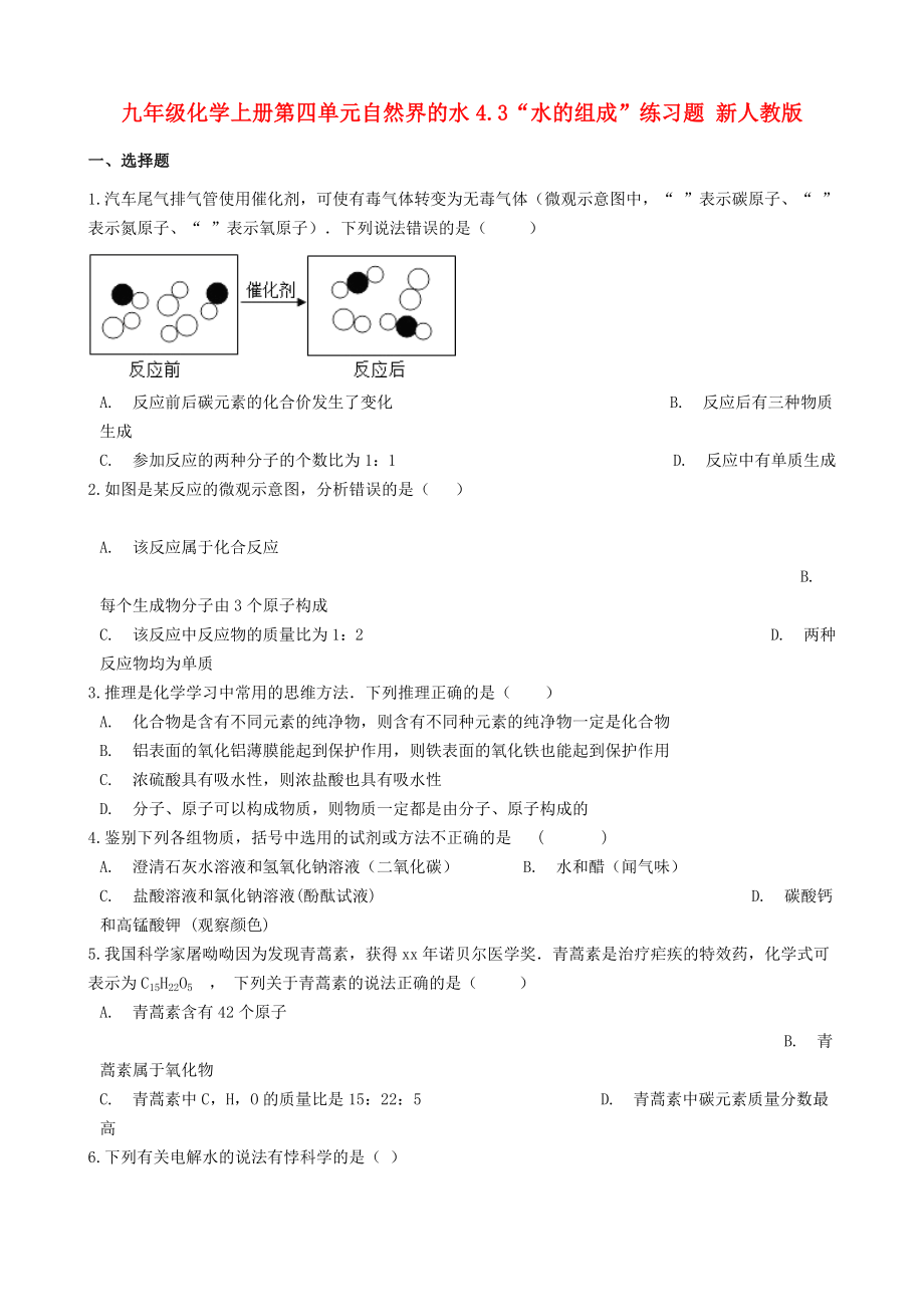 九年级化学上册第四单元自然界的水4.3“水的组成”练习题 新人教版_第1页